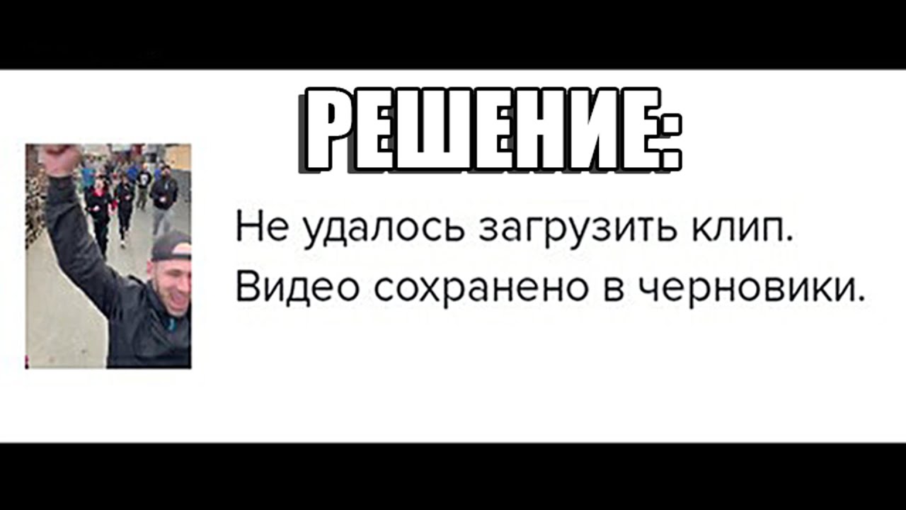 Не удалось загрузить клип TikTok. Видео сохранено в черновики. Что делать?  Решение! Легко и просто - YouTube