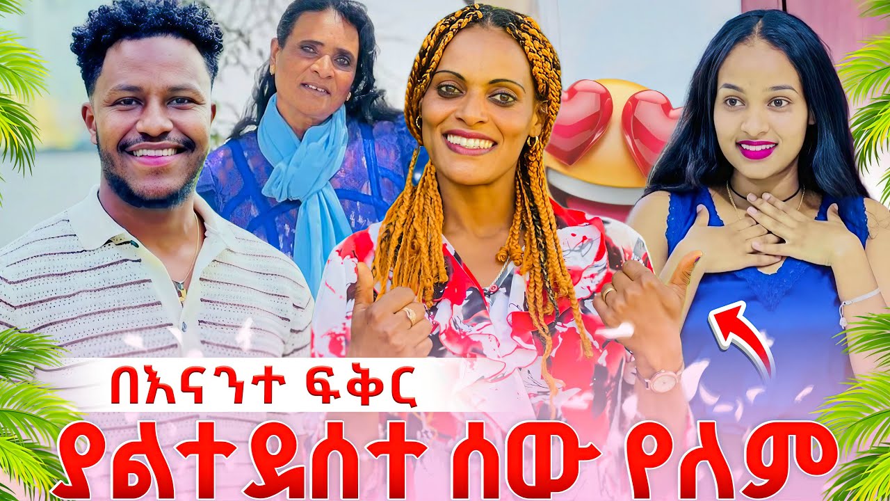 በእናንተ ፍቅር ሁሉም ደስተኛ ነው❤️🥰🥰🥰