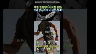 “이어폰이 시계 안에?! 요즘 가장 핫한 스마트워치”  #mypickreal  #스마트워치추천 #이어폰내장워치 #블루투스워치 #건강모니터링