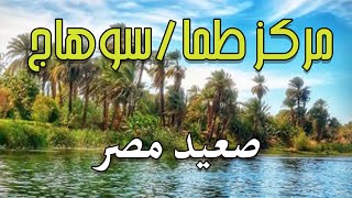 تعرف على قرى الصعيد في سوهاج #قرية مركز طما