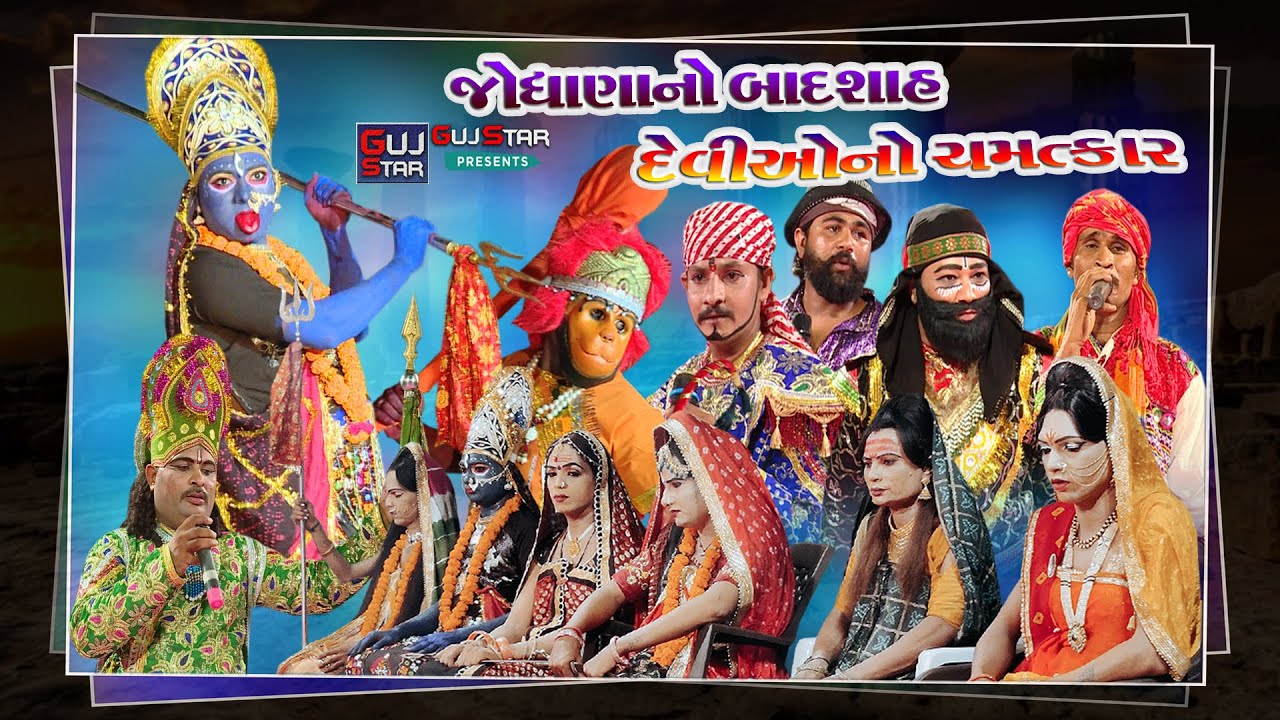 જોધાના નો બાદશાહ & સાત દેવીઓ નો ચમત્કાર||  JODHANA  NO  BADSHAH & SAT DEVIO NO CHAMTKAR
