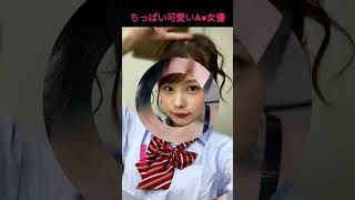 【貧乳フェチ必見！】ちっぱいで人気のΛV女優3選 ＃shorts ＃jav ＃idol ＃kawaii ＃渚みつき ＃松本いちか ＃結城るみな