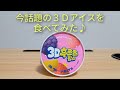 【３Ｄアイス】今話題の３Ｄアイスを食べてみた♪【食レポ】