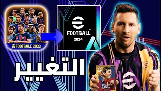 تحديث بيس 2024 موبايل الجديد ?? eFootball 2024 Mobile