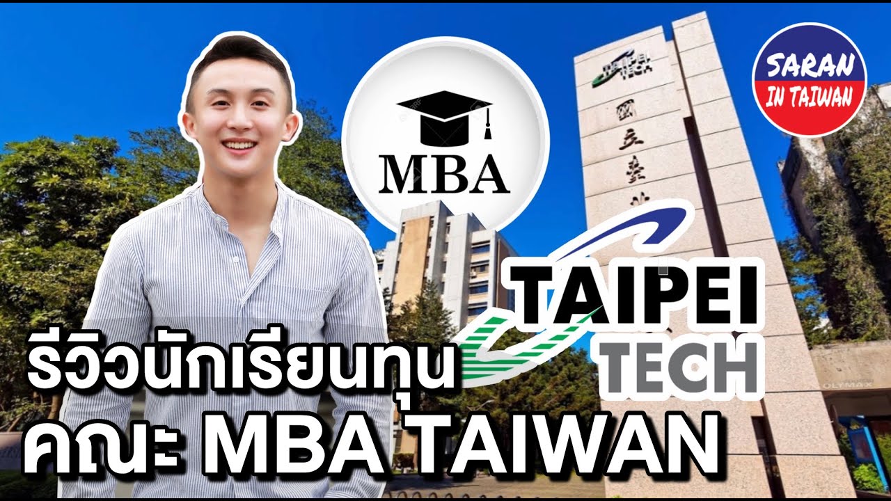 ENTH IMBA Taipei Tech ，แนะนำคณะ IMBA ที่เราเรียนอยู่ ที่ 北科大  | EN-TH | Saran In Taiwan🇹🇼