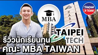 Download Lagu ENTH IMBA Taipei Tech ，แนะนำคณะ IMBA ที่เราเรียนอยู่ ที่ 北科大  | EN-TH | Saran In Taiwan🇹🇼 MP3