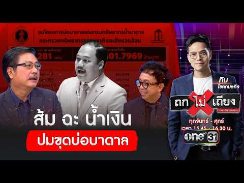 เดือด! สส.พรรคส้ม ฉะ พรรคน้ำเงิน ปมขุดบ่อบาดาล | ถกไม่เถียง | สำนักข่าววันนิวส์