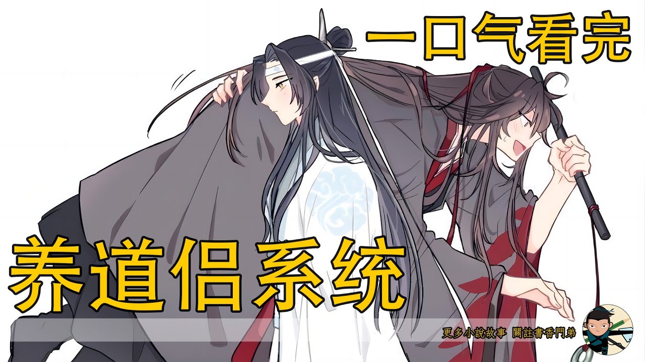 一口氣看完294分鐘《養道侶系統》：藍湛還小，並不明白娘親心中的苦楚，見娘和他說話，他抬起頭，對著雲霽月露出淡淡的笑容，嘴角還沾著點心碎。雲霽月被兒子的樣子可愛到了，真是難得見到兒子的笑容呢！