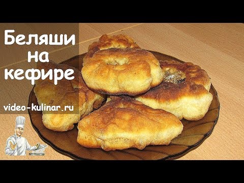 Видео рецепт Тесто для беляшей на кефире