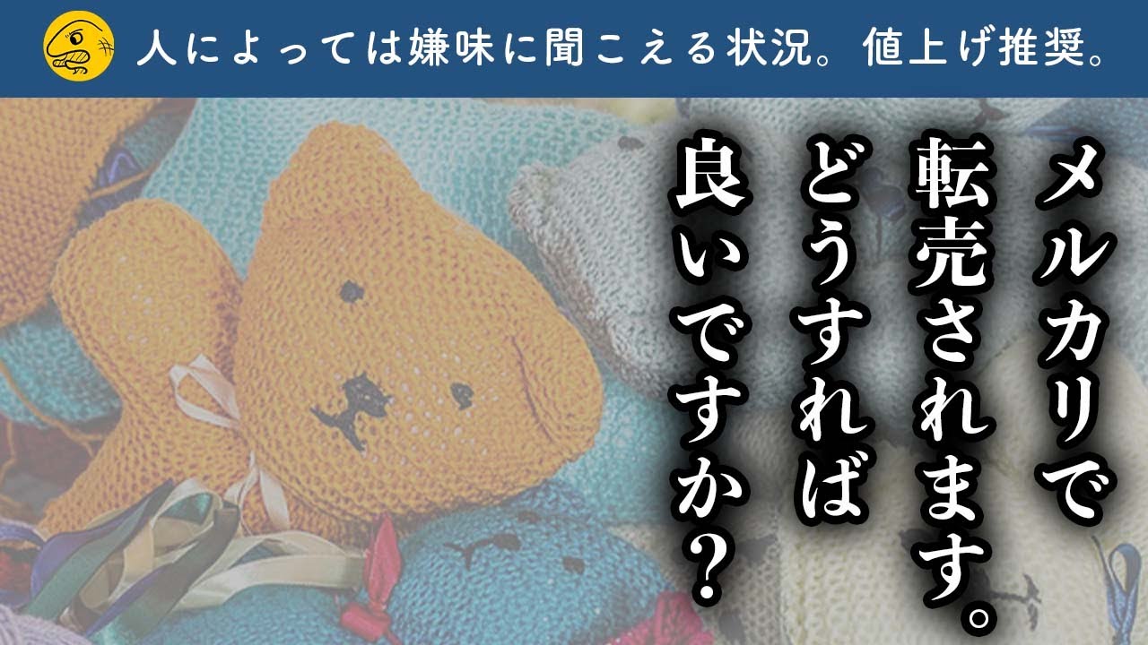 メルカリの転売ヤー対策について持論を展開する - YouTube