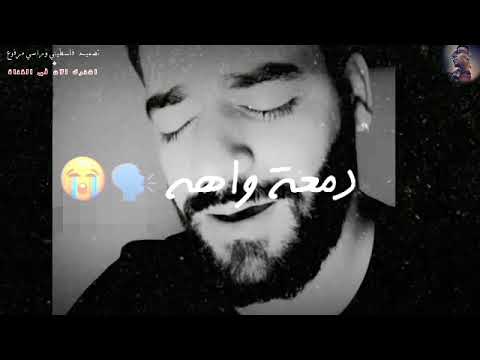 ياريتني دمعة بعيونك لما بكيت أجمل وأروع حالات واتس اب حزينة صوت يهدم القلب علي سعيد