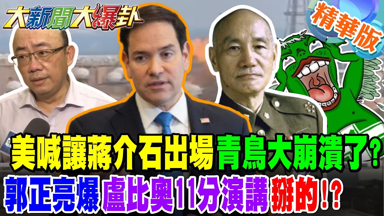 美喊讓蔣介石出場青鳥大崩潰了?郭正亮爆盧比奧11分演講掰的!?【#大新聞大爆卦】精華版2@大新聞大爆卦