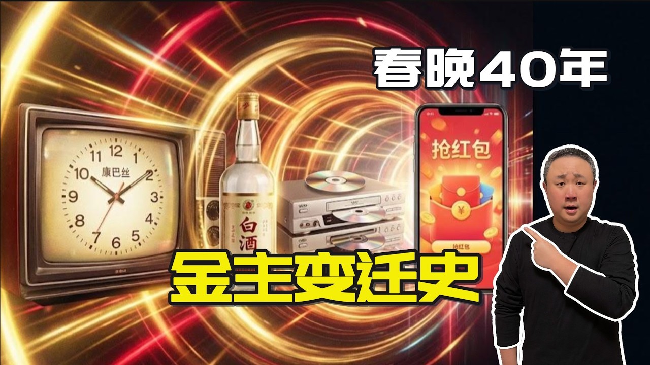 春晚40年贊助商變遷：從康巴絲到微信紅包，誰在給中國買單？| 中國經濟簡史
