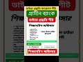 গ্রামীণ ব্যাংক শিক্ষানবিশ অফিসার ভাইবা প্রশ্ন || শিক্ষানবিশ অফিসার ভাইবা প্রশ্ন ও উত্তর ||