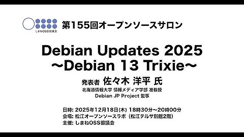 第155回オープンソースサロン「Debian Updates 2025 〜Debian 13 Trixie〜」(佐々木 洋平 氏)