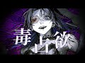 【オリジナルMV】毒占欲_JINN1 cover