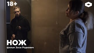 Нож. Фильм Зоси Родкевич