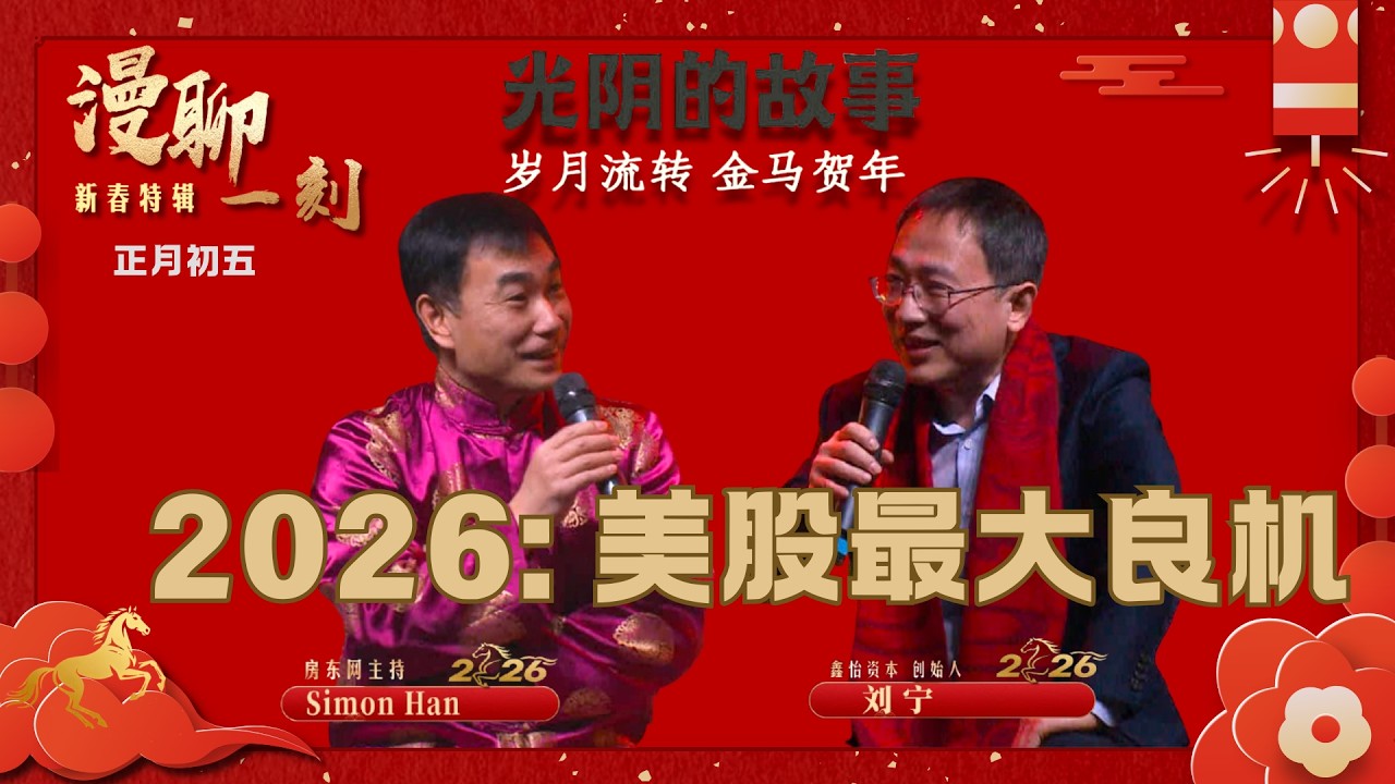 2026美股投资良机何在？未来10年最重要投资机遇是什么？巴菲特60年投资回报55000倍的秘密何在？30年股市生涯，亲历互联网泡沫、中国“股疯”、金融危机和疫情黑天鹅，一起聆听美股专家刘宁的股市风云