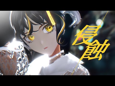 【MMDドルガン】侵蝕／犬養めざめ