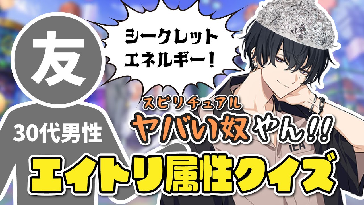 【検証】エイトリ未プレイの友人が各キャラの属性当てクイズに挑戦した結果ｗ【18TRIP】