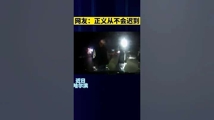 网友：正义从不会迟到#Netizen: Justice will never be late - 天天要闻