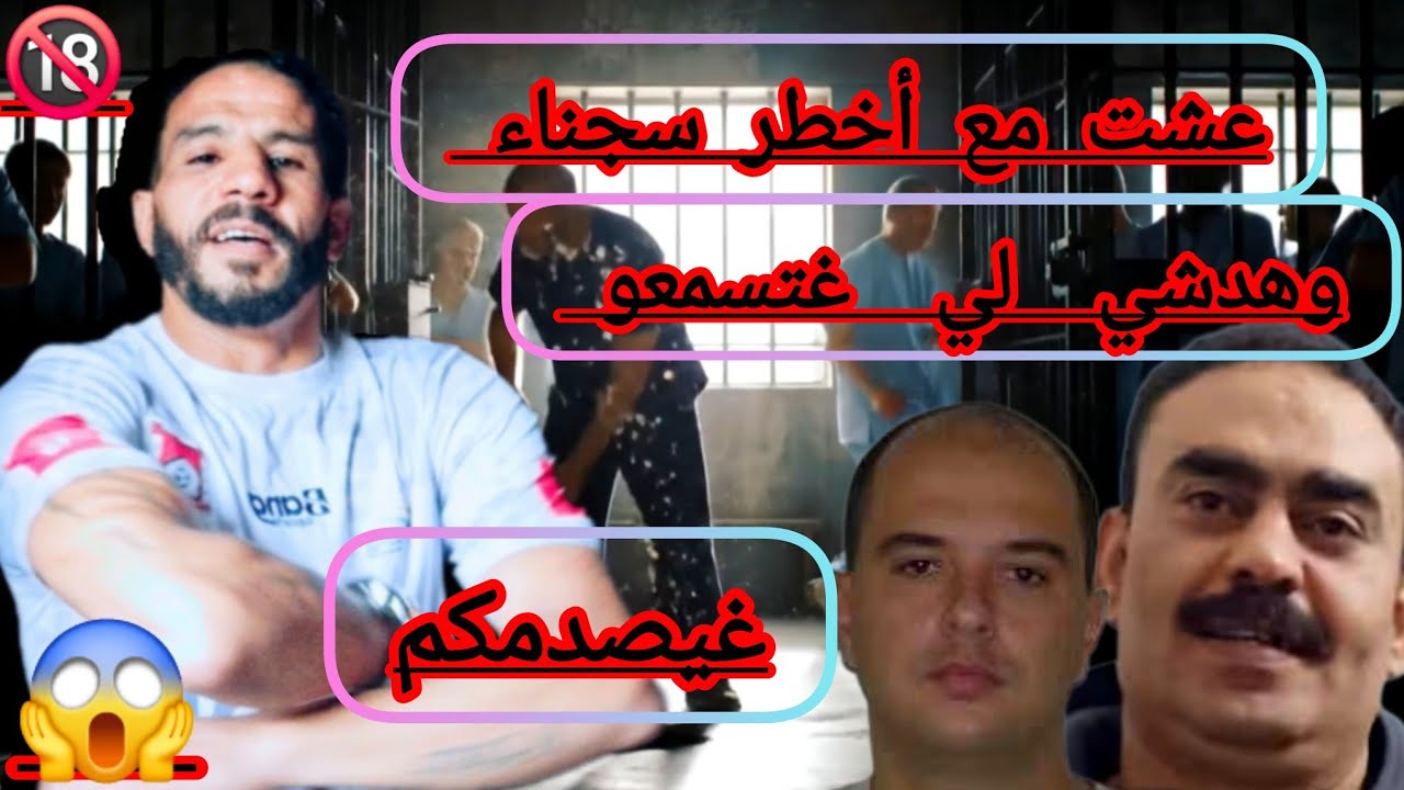 الزرق...😱 أخط-ر عنصر سلاوي بعد خروجه من سجن يفجرها هاشكون ق-تل سجين وداوني عند رماش وطباشير....