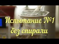 Мифы самогонщиков. Холодильник со спиралью.