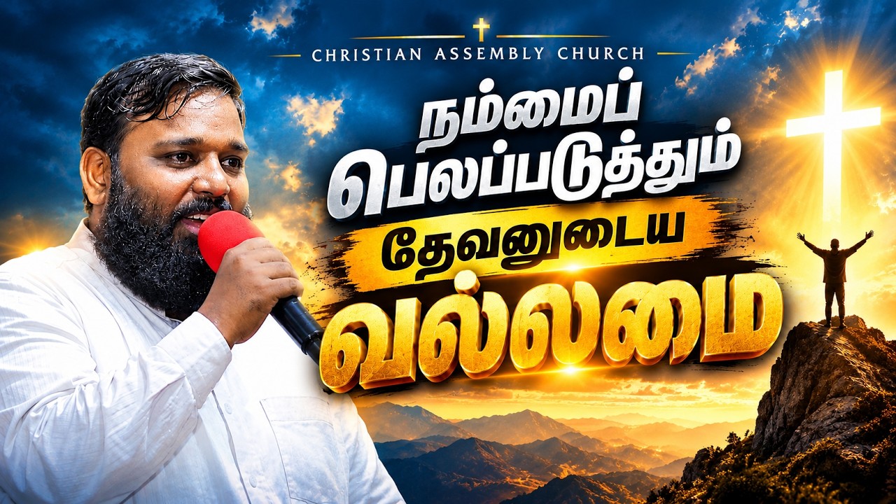 TAMIL SERVICE ll நம்மைப் பெலப்படுத்தும் தேவனுடைய வல்லமை || 25 OCT 2026 ll PASTOR DAVID