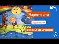 Чарівні сни Оксана Демченко АУДІОКАЗКА НА НІЧ дітям щоб заснути Спати час Казки засинайки Чарівні сни Оксана Демченко АУДІОКАЗКА НА НІЧ дітям щоб заснути Спати час Казки засинайки
