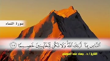 سورة النساء من ( ايه 100 ) الى (ايه 113 ) بصوت القارئ د.جهاد المومني