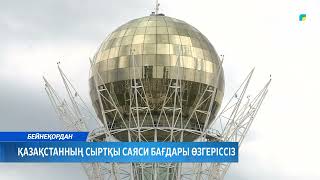 Қазақстанның сыртқы саяси бағдары өзгеріссіз