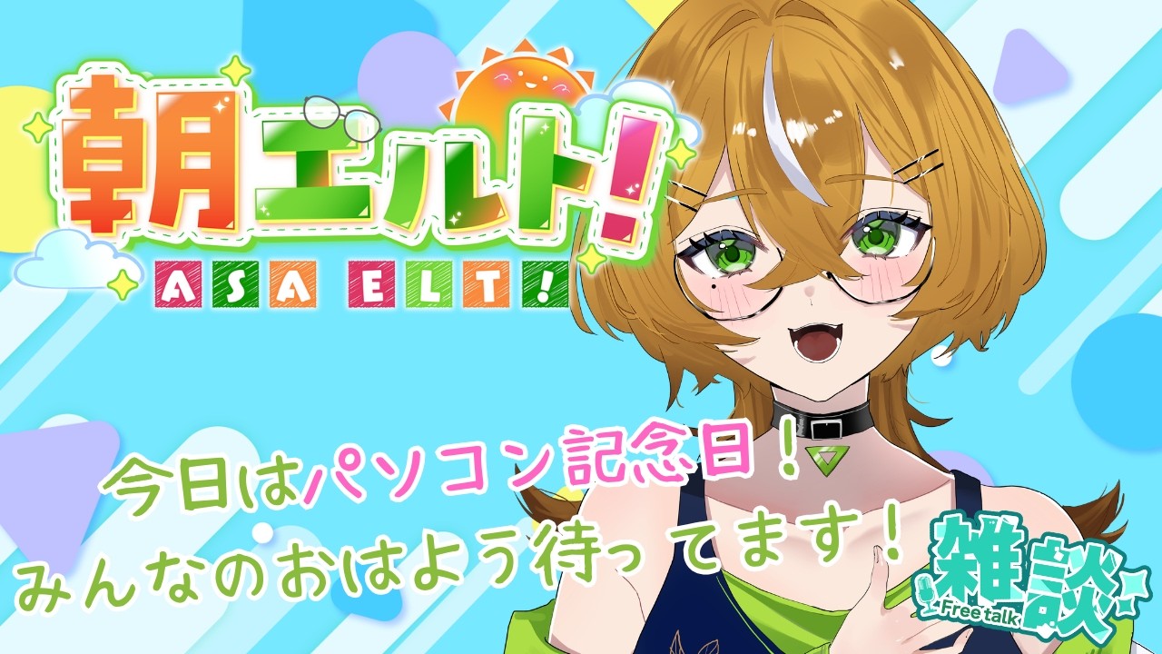 #129【 #朝活雑談 】朝エルト 今日はパソコン記念日!みんなのおはよう待ってます!!ROM歓迎【エルトリシア/VTuber】