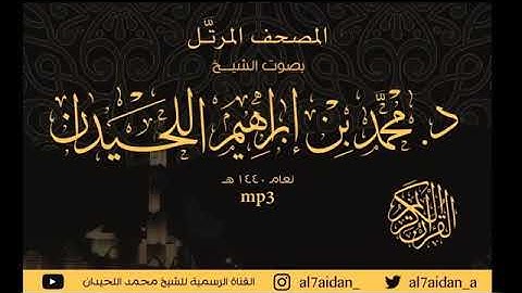 /سوره غافر / تلاوه خاشعه من المصحف المرتل بادئ الشيخ محمد اللحيدان Mohamed Ellhidan