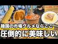 飛び抜けて美味しいもの食べれる市場はここ | 韓国旅行