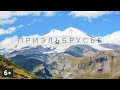 Приэльбрусье 4K. Где остановиться и что посмотреть?!