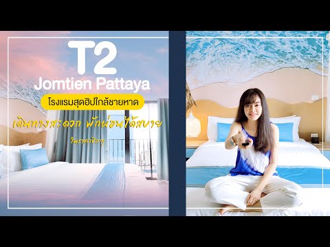 T2 jomtien pattaya โรงแรมใกล้ชายหาด พักผ่อนสบาย ในราคาชิลๆ | Hotel Preview #1