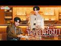 ขีดเขียนเรื่องเรา (Written in Our Hearts) Ost.รักครู