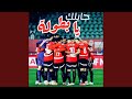 جايلك يا بطولة تحيا مصر Remix 