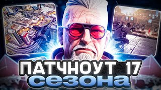 Полный ПатчНоут 17-го сезона Apex Legends!