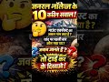 😱 | 99% लोग फेल! #gk #इतिहासके10प्रश्र #generalknowledge #motivation #gkfacts जनरल नॉलेज टेस्ट 🔥 |