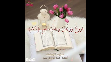 فَأَمَّا إِنْ كَانَ مِنَ الْمُقَرَّبِينَ ﴿۸۸﴾... القارئ أحمد عبد الرازق نصر// حالات وتس