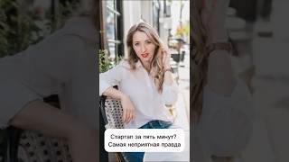 Стартап за пять минут? Самая неприятная правда #инвестиции #бизнесвсети #бизнес #маркетинг