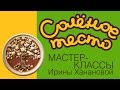 Соленое тесто. Выпуск 11. Лепим дерево / Modeling from salty dough