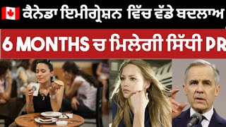 ਕੈਨੇਡਾ ਇਮੀਗ੍ਰੇਸ਼ਨ ਵੱਲੋ ਪੰਜਾਬੀਆ ਨੂੰ ਸਿੱਧੀ PR | Canada 2026 pr update