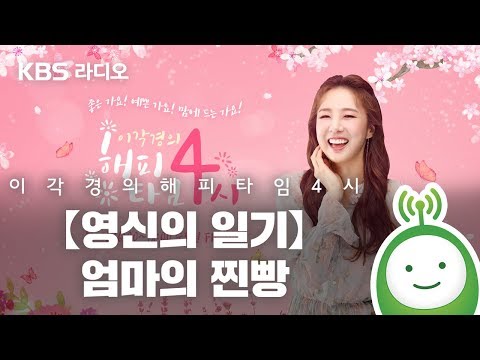 [이각경의 해피타임 4시] 【영신의 일기】 - 엄마의 찐빵