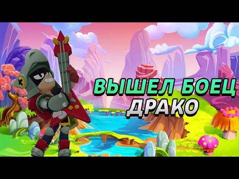 Видео: Новый боец Драко 😱🥳😝😆