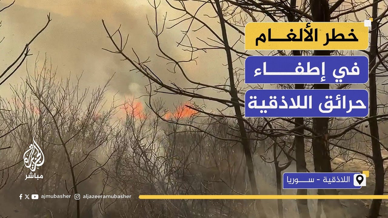 الدفاع المدني السوري: الألغام الخطر الأول في حرائق اللاذقية