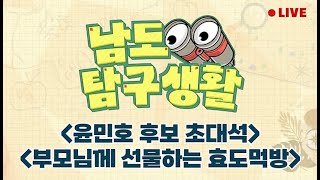윤민호 후보 초대석 / 부모님께 선물하는 효도 먹방 [LIVE] 남도탐구생활 2024년 5월 9일