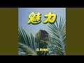 魅力(Daydream Ver. Instrumental)