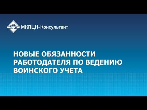 Вебинар "Новые обязанности работодателя по ведению воинского учета"